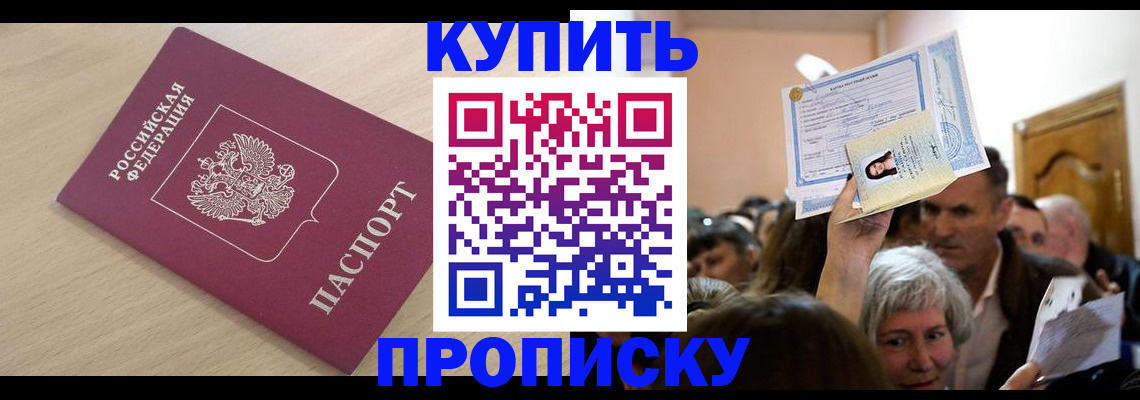 прописка штамп в Ленинске